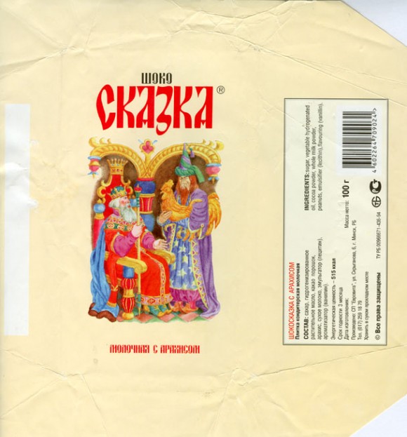 Skazka, milk chocolate with peanuts, 100g, 25.11.1997, Evrovita, Minsk, Republic of Belarus