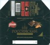 Rossijskij, dark chocolate with almonds, 100g, 10.11.2007, OAO Konditerskoje objedinenije "Rossija", Samara, Russia
