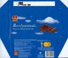 Aerated dark chocolate, 100g, 28.08.2003, Kraft Foods Russia, Pokrov, Russia