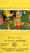 Pushkin's fairy tale, chocolate, 15g, about 1980, Konditerskoje objedinenije (Confectionery association) imeni Krupskoj, factory N3, Leningrad, Russia