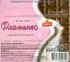Flamingo, milk chocolate with chocolate cream filling, 50g, JSC Spartak, Gomel, Republic of Belarus