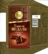 Extra fine dark chocolate Zolotaya Medal, 100g, 26.01.2010, Volshebnica chocolate factory, Malahovka, Russia